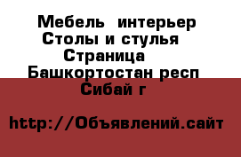 Мебель, интерьер Столы и стулья - Страница 2 . Башкортостан респ.,Сибай г.